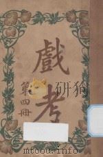 戏考 第4册 1913 PDF电子版封面 中华图书馆编辑部编