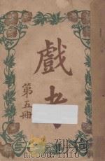 戏考 第5册 1913 PDF电子版封面 中华图书馆编辑部编