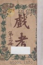 戏考 第14册 1916 PDF电子版封面 中华图书馆编辑部编
