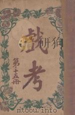 戏考 第15册 1916 PDF电子版封面 中华图书馆编辑部编
