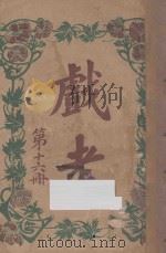 戏考 第16册 1917 PDF电子版封面 中华图书馆编辑部编