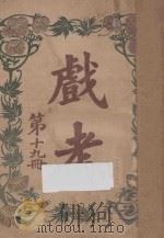 戏考  第19册   1917  PDF电子版封面    中华图书馆编辑部编 