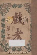 戏考 第20册 1917 PDF电子版封面 中华图书馆编辑部编