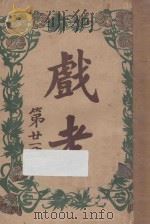 戏考  第21册（1920 PDF版）