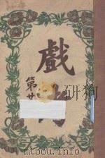 戏考 第23册 1920 PDF电子版封面 中华图书馆编辑部编