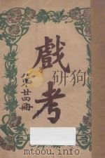 戏考  第24册（1920 PDF版）