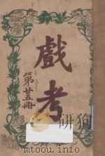 戏考 第25册 1918 PDF电子版封面 中华图书馆编辑部编