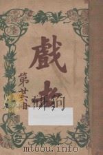 戏考  第26册（1920 PDF版）