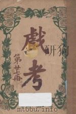 戏考  第27册（1920 PDF版）