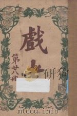 戏考  第28册（1920 PDF版）