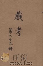 戏考  第29册（1920 PDF版）