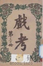 戏考  第30册（1920 PDF版）