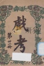 戏考  第31册（1921 PDF版）