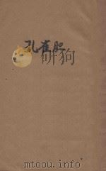 孔雀胆 四幕悲剧 1943 PDF电子版封面 郭沫若著