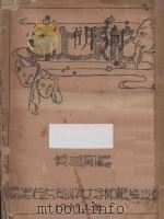 锦上添花 1948 PDF电子版封面 黄慕周编