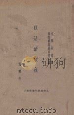复活的玫瑰 1932 PDF电子版封面 侯曜著