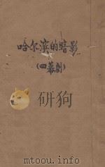 哈尔滨的暗影 1941 PDF电子版封面 郑伯奇著
