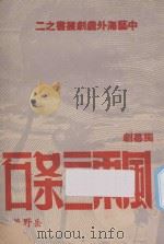 风雨三条石 又名,富贵边缘外一幕剧 1948 PDF电子版封面 岳野著