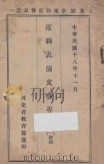 涿县表演文艺专号 1 新剧 1929 PDF电子版封面 河北省教育厅第三科编辑