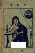紫绢记 1927 PDF电子版封面 周灵均著
