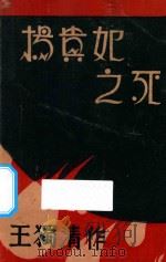 杨贵妃之死 1931 PDF电子版封面 王独清著