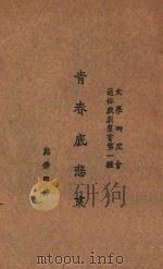 青春的悲哀 1933 PDF电子版封面 熊佛西著