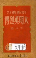 大明英烈传 1948 PDF电子版封面 于伶著