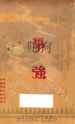 争强 1930 PDF电子版封面 高尔斯华绥著;南开新剧团改译