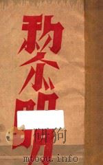 黎明 独幕剧集 1938 PDF电子版封面 李辉英著