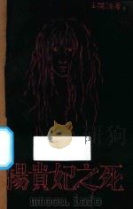 杨贵妃之死 1928 PDF电子版封面 王独清著