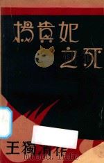 杨贵妃之死 1930 PDF电子版封面 王独清著