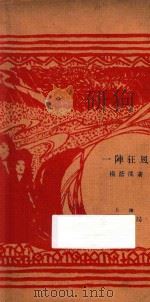 一阵狂风 1927 PDF电子版封面 杨荫深著