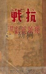抗战 独幕新剧选 1939 PDF电子版封面 战时剧社编著
