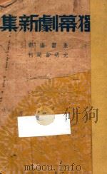 独幕剧新集 1949 PDF电子版封面 朱雷著