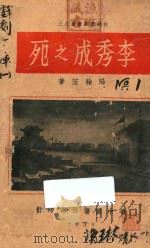 李秀成之死 1938 PDF电子版封面 阳翰笙著