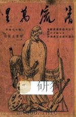 清流万里 邱春文化季 1947 PDF电子版封面 于伶,田汉,吴天,徐昌霖,陈白廘,杨翰笙,潘孑农,顾仲彝作