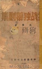 抗战独幕剧集 1941 PDF电子版封面 洗群著