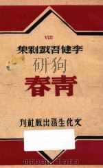 青春 李健吾戏剧集 五幕喜剧集 1948 PDF电子版封面 李健吾著