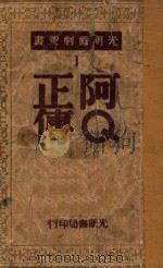 阿Q正传 1984 PDF电子版封面 鲁迅著