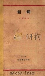 貂蝉 1929 PDF电子版封面 王独清著