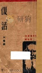 复活 六幕剧 1936 PDF电子版封面 田汉改译