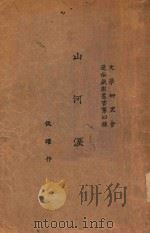 山河泪 1927 PDF电子版封面 侯曜著