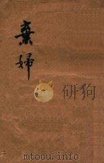 弃妇 1929 PDF电子版封面 侯曜著