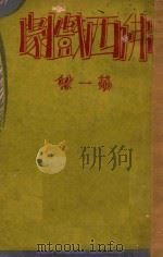 佛西戏剧集 第1集 1934 PDF电子版封面 熊佛西著