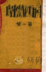 佛西戏剧集 第2集 1935 PDF电子版封面 熊佛西著