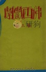 佛西戏剧  第3集   1933  PDF电子版封面    熊佛西著 