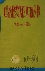 佛西戏剧  第4集   1933  PDF电子版封面    熊佛西著 