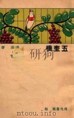 五奎桥 1933 PDF电子版封面 洪深著