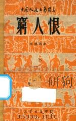 穷人恨 1949 PDF电子版封面 马健翎著