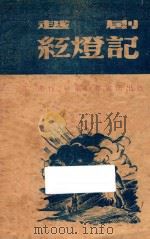红灯记 越剧 1949 PDF电子版封面 平原著
